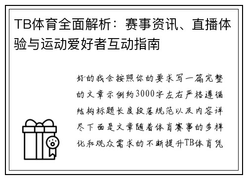 TB体育全面解析：赛事资讯、直播体验与运动爱好者互动指南