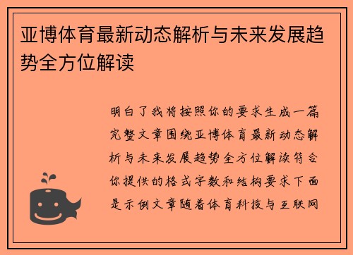 亚博体育最新动态解析与未来发展趋势全方位解读