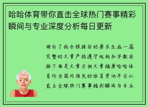 哈哈体育带你直击全球热门赛事精彩瞬间与专业深度分析每日更新