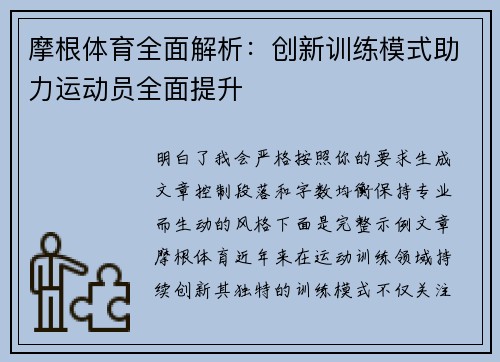 摩根体育全面解析：创新训练模式助力运动员全面提升