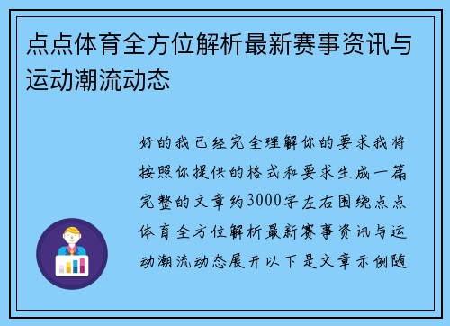 点点体育全方位解析最新赛事资讯与运动潮流动态