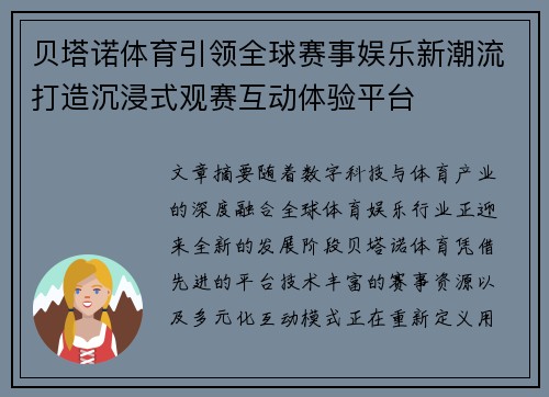 贝塔诺体育引领全球赛事娱乐新潮流打造沉浸式观赛互动体验平台