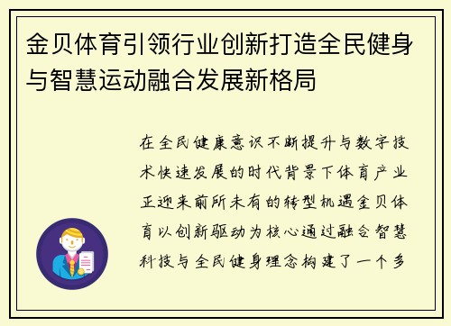 金贝体育引领行业创新打造全民健身与智慧运动融合发展新格局