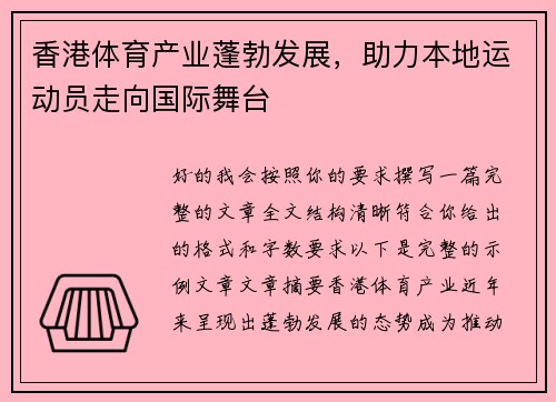 香港体育产业蓬勃发展,助力本地运动员走向国际舞台 香港体育产业蓬勃发展,助力本地运动员走向国际舞台