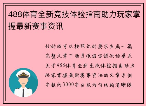 488体育全新竞技体验指南助力玩家掌握最新赛事资讯