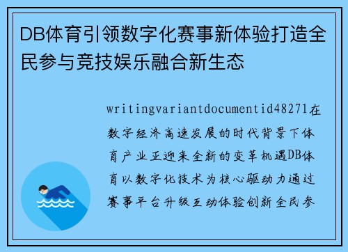 DB体育引领数字化赛事新体验打造全民参与竞技娱乐融合新生态