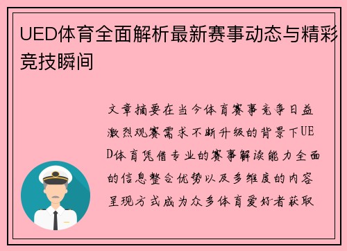 UED体育全面解析最新赛事动态与精彩竞技瞬间 UED体育全面解析最新赛事动态与精彩竞技瞬间