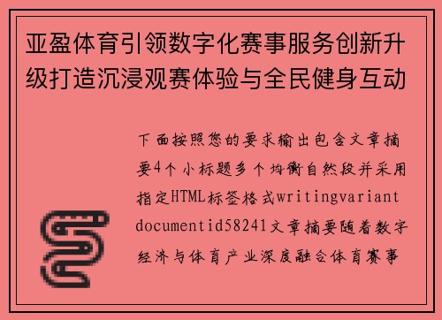亚盈体育引领数字化赛事服务创新升级打造沉浸观赛体验与全民健身互动新生态平台