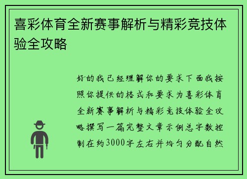 喜彩体育全新赛事解析与精彩竞技体验全攻略