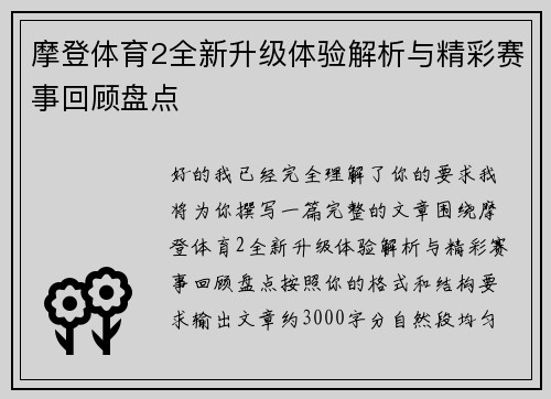 摩登体育2全新升级体验解析与精彩赛事回顾盘点