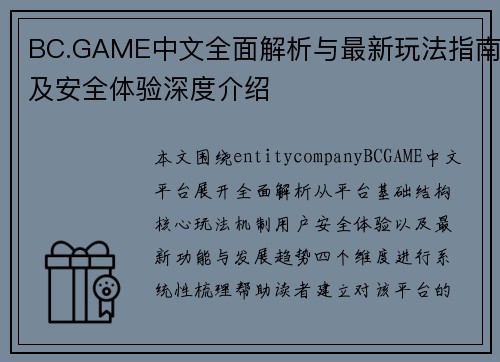 BC.GAME中文全面解析与最新玩法指南及安全体验深度介绍