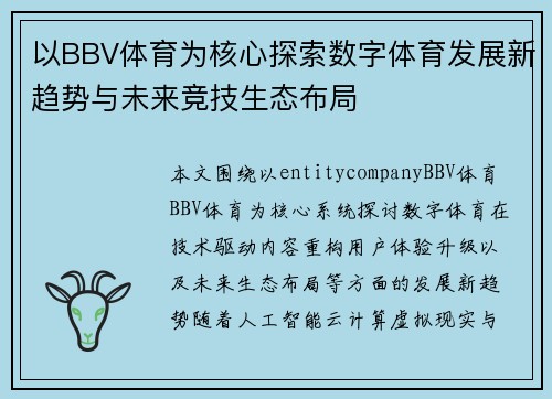 以BBV体育为核心探索数字体育发展新趋势与未来竞技生态布局