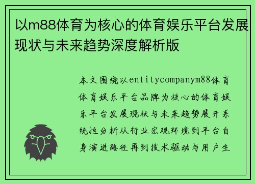 以m88体育为核心的体育娱乐平台发展现状与未来趋势深度解析版