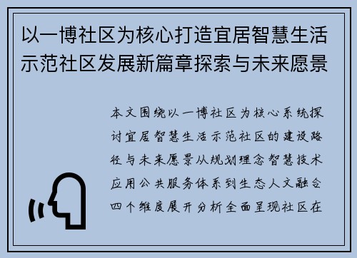 以一博社区为核心打造宜居智慧生活示范社区发展新篇章探索与未来愿景