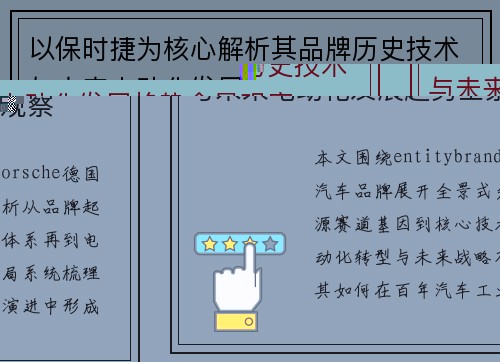 以保时捷为核心解析其品牌历史技术与未来电动化发展趋势全景观察 以保时捷为核心解析其品牌历史技术与未来电动化发展趋势全景观察