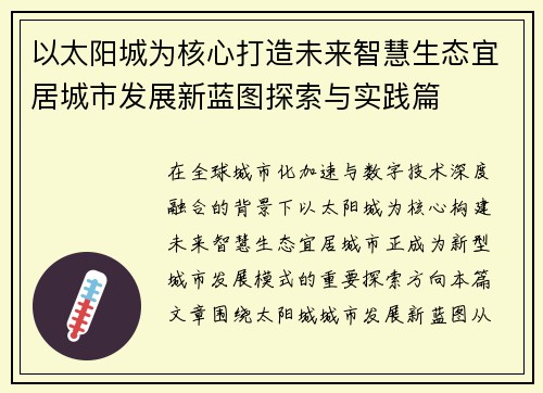 以太阳城为核心打造未来智慧生态宜居城市发展新蓝图探索与实践篇
