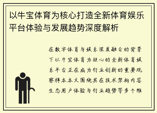 以牛宝体育为核心打造全新体育娱乐平台体验与发展趋势深度解析