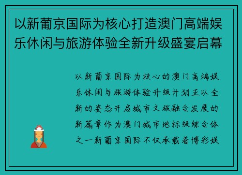 以新葡京国际为核心打造澳门高端娱乐休闲与旅游体验全新升级盛宴启幕未来之旅