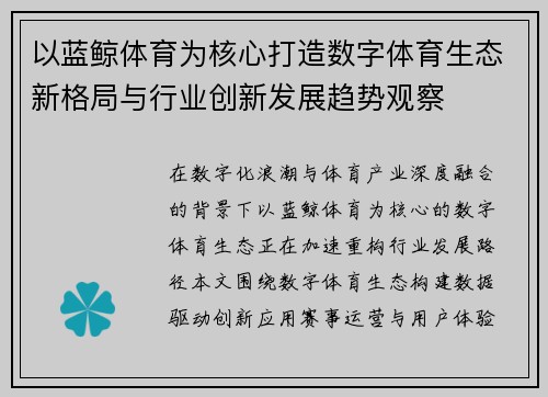 以蓝鲸体育为核心打造数字体育生态新格局与行业创新发展趋势观察