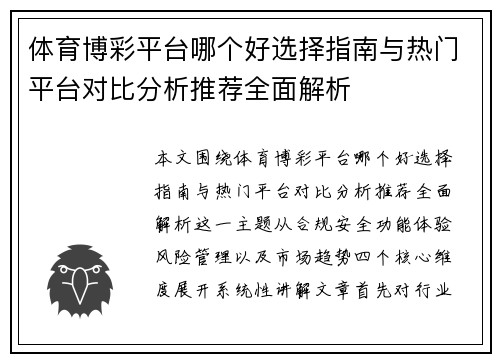体育博彩平台哪个好选择指南与热门平台对比分析推荐全面解析