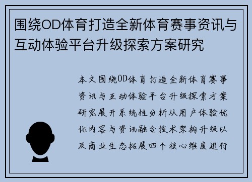 围绕OD体育打造全新体育赛事资讯与互动体验平台升级探索方案研究