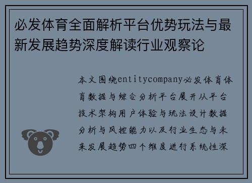 必发体育全面解析平台优势玩法与最新发展趋势深度解读行业观察论