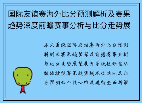 国际友谊赛海外比分预测解析及赛果趋势深度前瞻赛事分析与比分走势展望 国际友谊赛海外比分预测解析及赛果趋势深度前瞻赛事分析与比分走势展望
