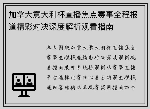 加拿大意大利杯直播焦点赛事全程报道精彩对决深度解析观看指南 加拿大意大利杯直播焦点赛事全程报道精彩对决深度解析观看指南