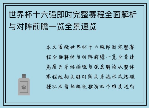 世界杯十六强即时完整赛程全面解析与对阵前瞻一览全景速览