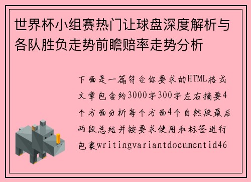 世界杯小组赛热门让球盘深度解析与各队胜负走势前瞻赔率走势分析