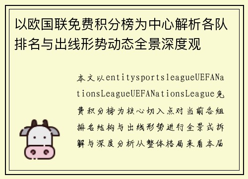 以欧国联免费积分榜为中心解析各队排名与出线形势动态全景深度观 以欧国联免费积分榜为中心解析各队排名与出线形势动态全景深度观