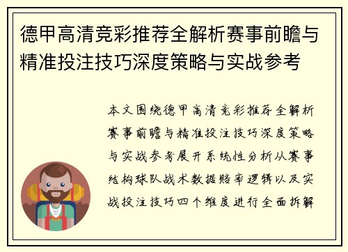 德甲高清竞彩推荐全解析赛事前瞻与精准投注技巧深度策略与实战参考