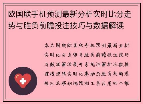 欧国联手机预测最新分析实时比分走势与胜负前瞻投注技巧与数据解读