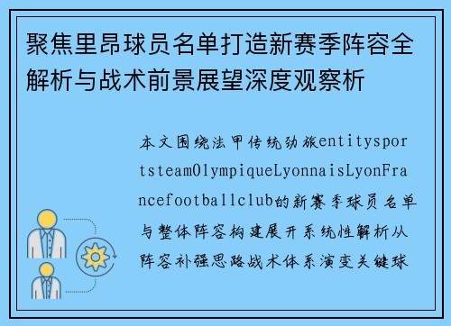聚焦里昂球员名单打造新赛季阵容全解析与战术前景展望深度观察析