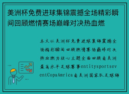 美洲杯免费进球集锦震撼全场精彩瞬间回顾燃情赛场巅峰对决热血燃 美洲杯免费进球集锦震撼全场精彩瞬间回顾燃情赛场巅峰对决热血燃