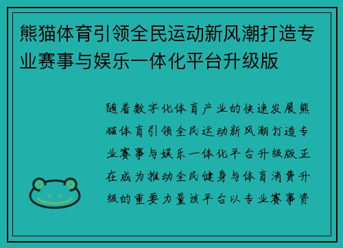 熊猫体育引领全民运动新风潮打造专业赛事与娱乐一体化平台升级版 熊猫体育引领全民运动新风潮打造专业赛事与娱乐一体化平台升级版