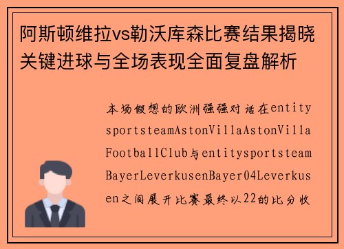 阿斯顿维拉vs勒沃库森比赛结果揭晓关键进球与全场表现全面复盘解析 阿斯顿维拉vs勒沃库森比赛结果揭晓关键进球与全场表现全面复盘解析