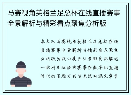 马赛视角英格兰足总杯在线直播赛事全景解析与精彩看点聚焦分析版