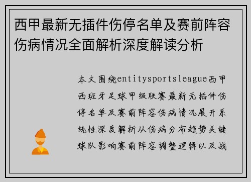 西甲最新无插件伤停名单及赛前阵容伤病情况全面解析深度解读分析 西甲最新无插件伤停名单及赛前阵容伤病情况全面解析深度解读分析