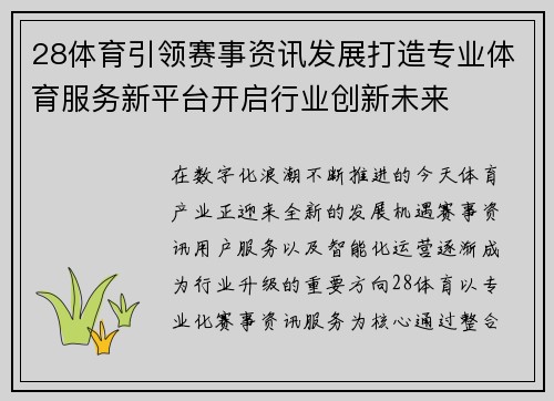 28体育引领赛事资讯发展打造专业体育服务新平台开启行业创新未来 28体育引领赛事资讯发展打造专业体育服务新平台开启行业创新未来