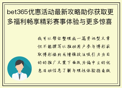 bet365优惠活动最新攻略助你获取更多福利畅享精彩赛事体验与更多惊喜回馈