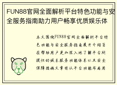 FUN88官网全面解析平台特色功能与安全服务指南助力用户畅享优质娱乐体验