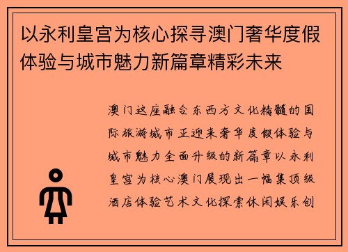 以永利皇宫为核心探寻澳门奢华度假体验与城市魅力新篇章精彩未来