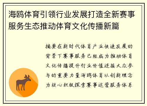 海鸥体育引领行业发展打造全新赛事服务生态推动体育文化传播新篇 海鸥体育引领行业发展打造全新赛事服务生态推动体育文化传播新篇
