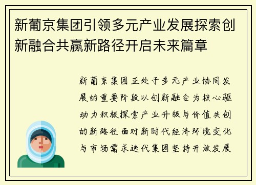 新葡京集团引领多元产业发展探索创新融合共赢新路径开启未来篇章