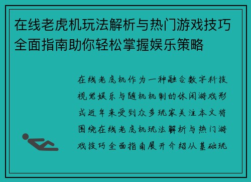 在线老虎机玩法解析与热门游戏技巧全面指南助你轻松掌握娱乐策略