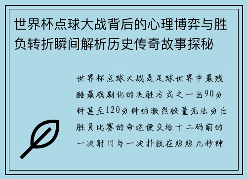 世界杯点球大战背后的心理博弈与胜负转折瞬间解析历史传奇故事探秘