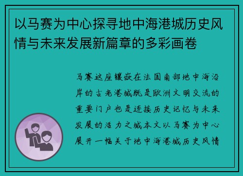 以马赛为中心探寻地中海港城历史风情与未来发展新篇章的多彩画卷 以马赛为中心探寻地中海港城历史风情与未来发展新篇章的多彩画卷