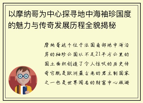 以摩纳哥为中心探寻地中海袖珍国度的魅力与传奇发展历程全貌揭秘