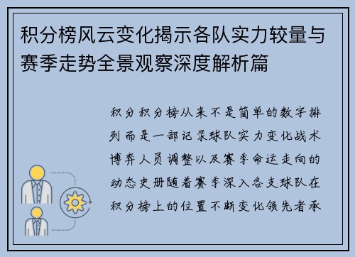 积分榜风云变化揭示各队实力较量与赛季走势全景观察深度解析篇 积分榜风云变化揭示各队实力较量与赛季走势全景观察深度解析篇